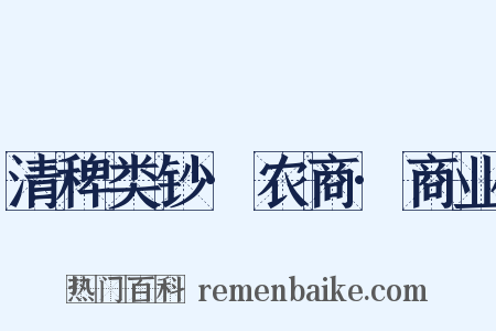 清稗类钞·农商·商业是什么意思的图片